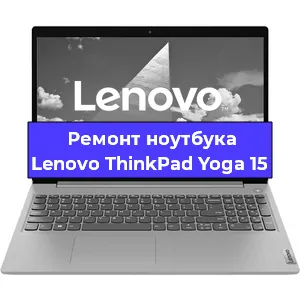 Замена экрана на ноутбуке Lenovo ThinkPad Yoga 15 в Москве